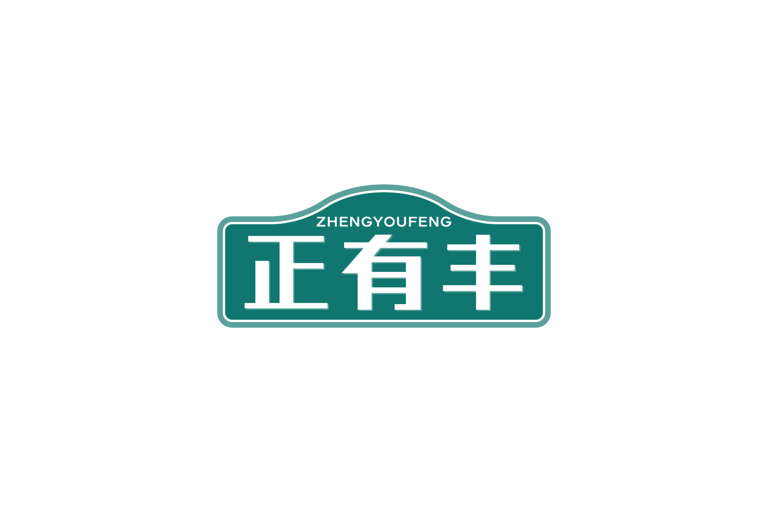正有丰 第31类水果花木 注册号88204141商标图样