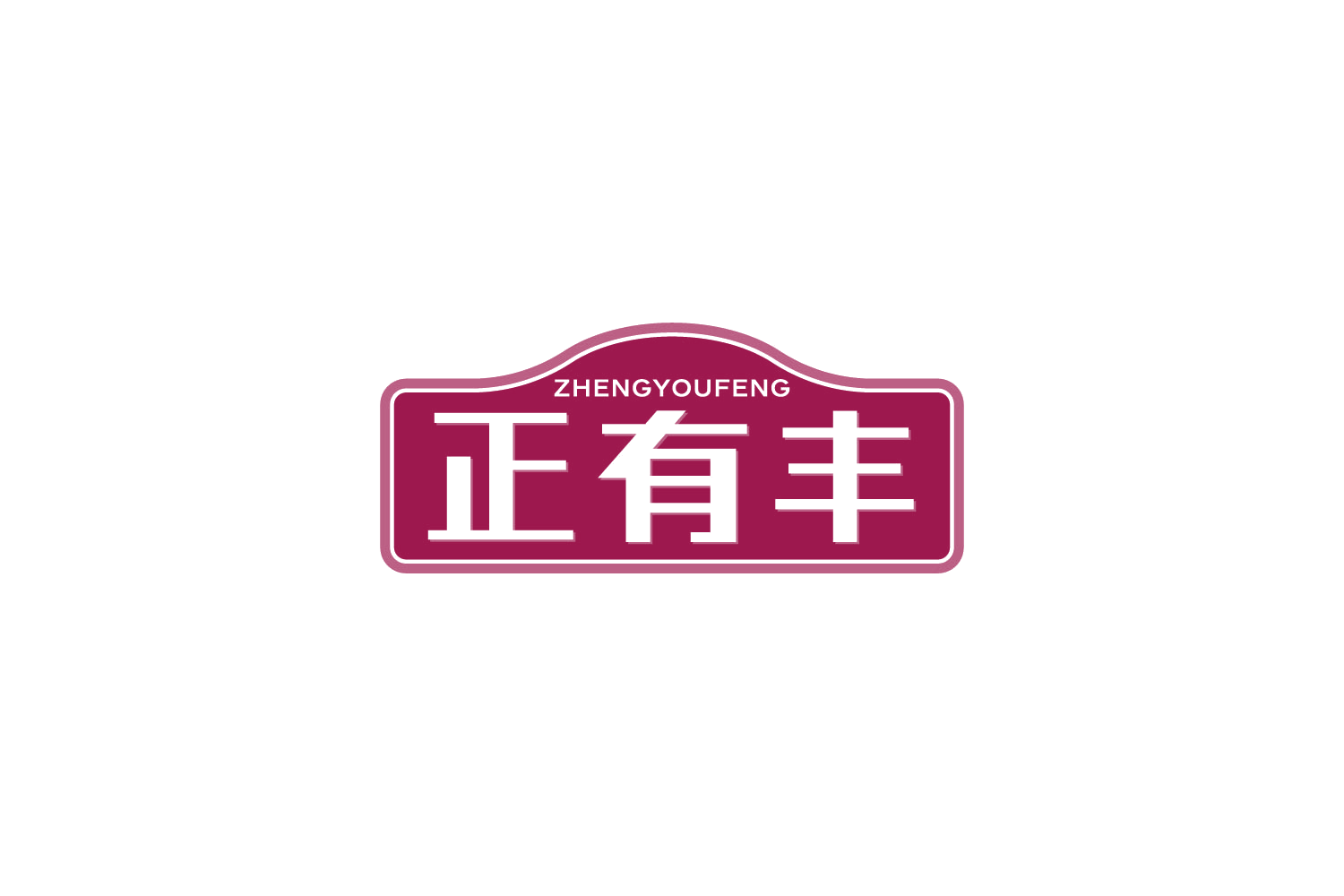 正有丰 第30类小食配料 注册号88204142商标图样