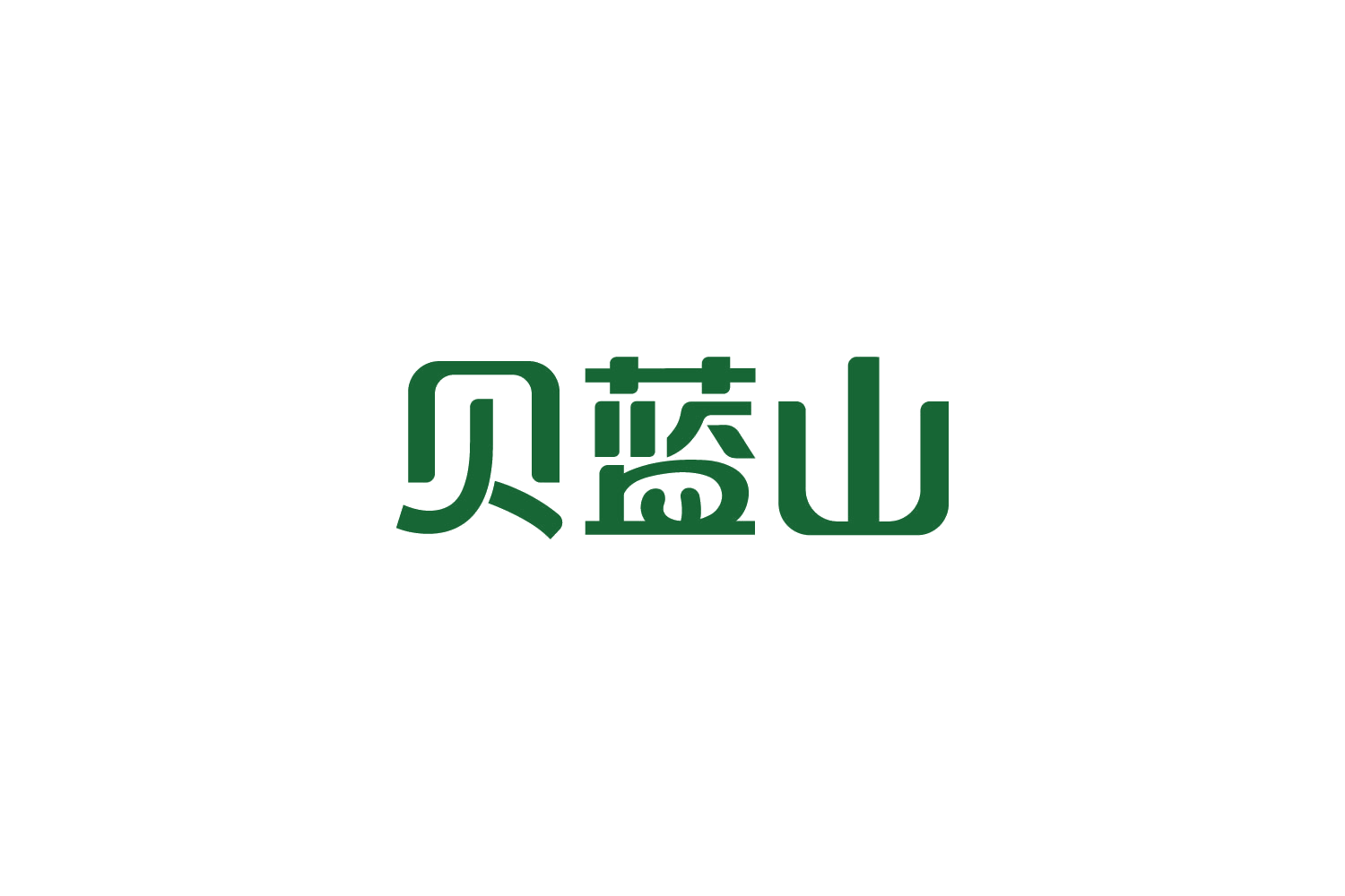 贝蓝山 第10类医疗器械 注册号88204167商标图样