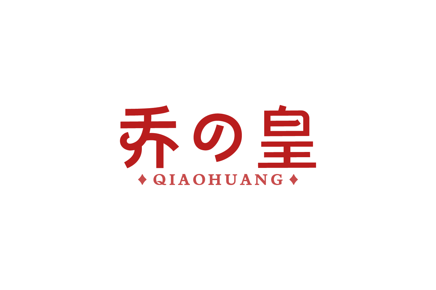 乔皇 第41类教育娱乐 注册号88224053商标图样