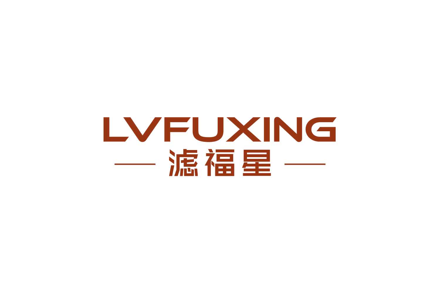 LVFUXING 滤福星 第11类家用电器 注册号88224069商标图样