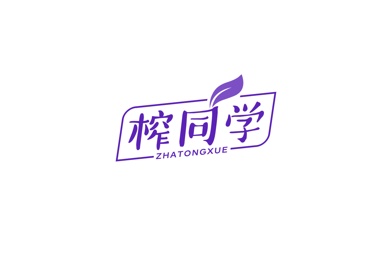 榨同学 第32类啤酒饮料 注册号88224243商标图样