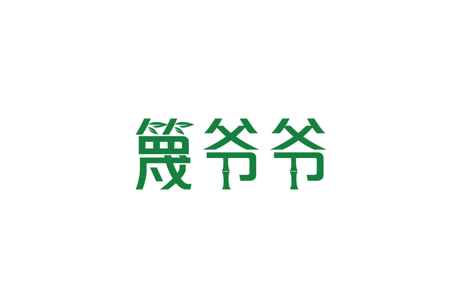 篾爷爷 第20类家具 注册号88224246商标图样
