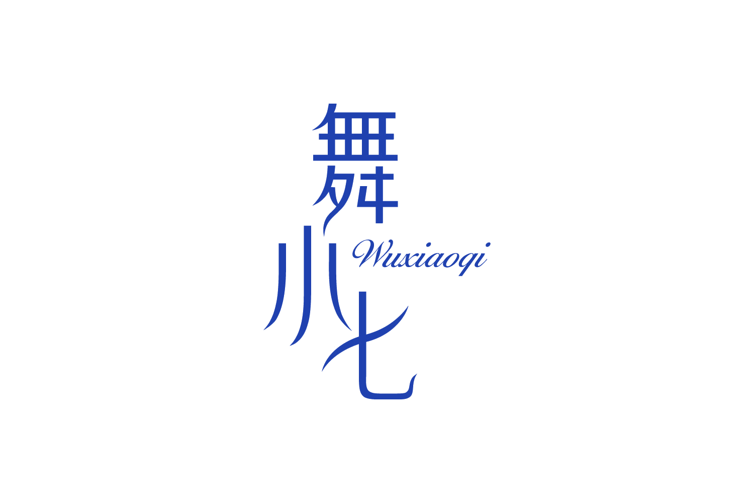 舞小七 第41类教育娱乐 注册号88224247商标图样