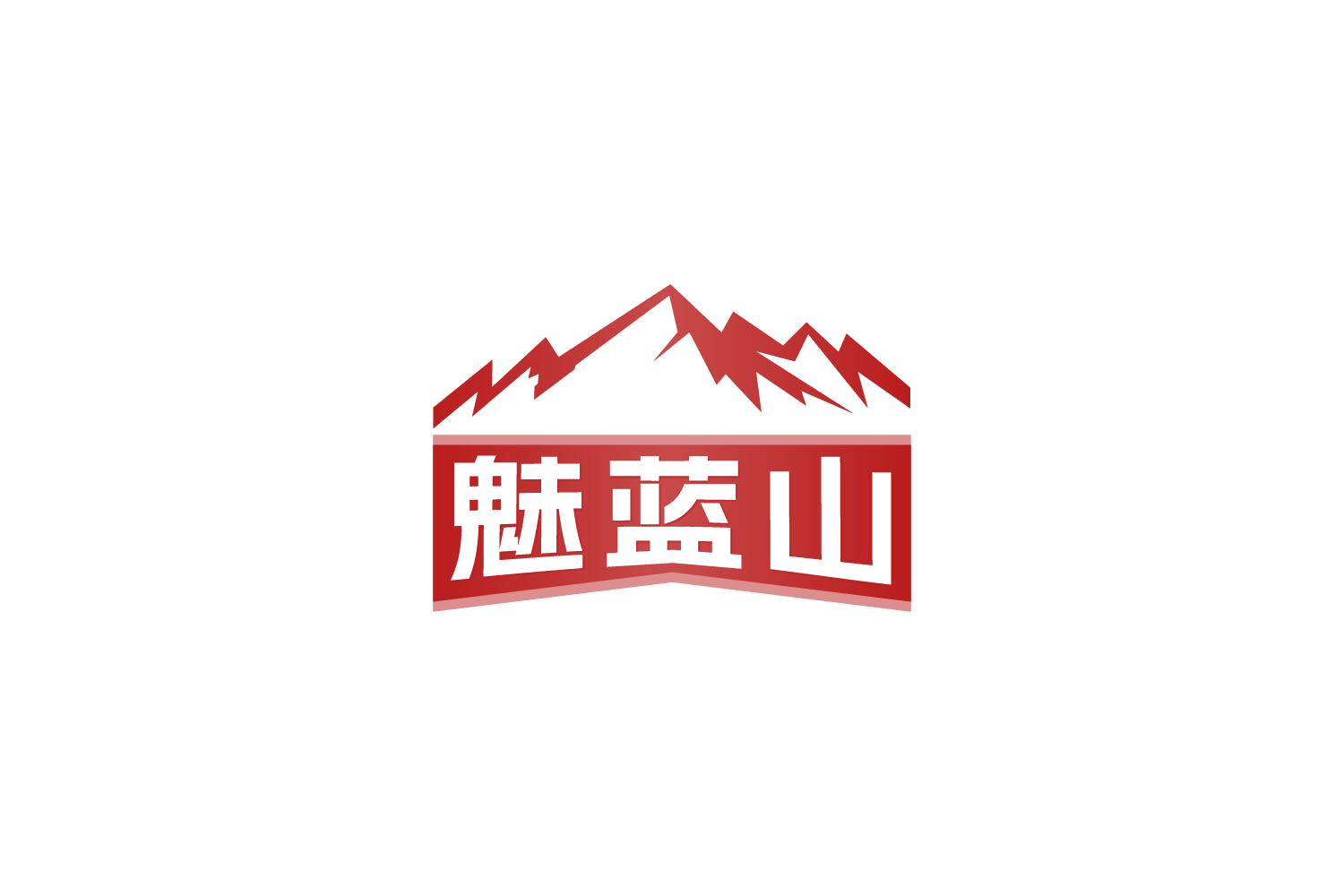 魅蓝山 第33类酒 注册号88224248商标图样