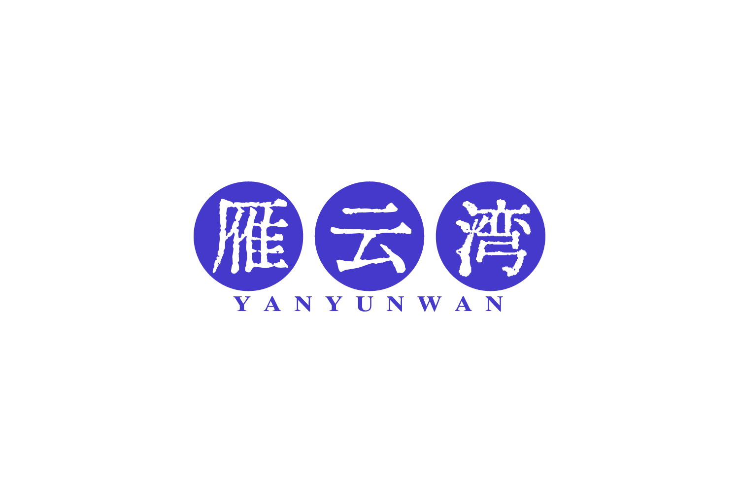 雁云湾 第30类小食配料 注册号88224251商标图样