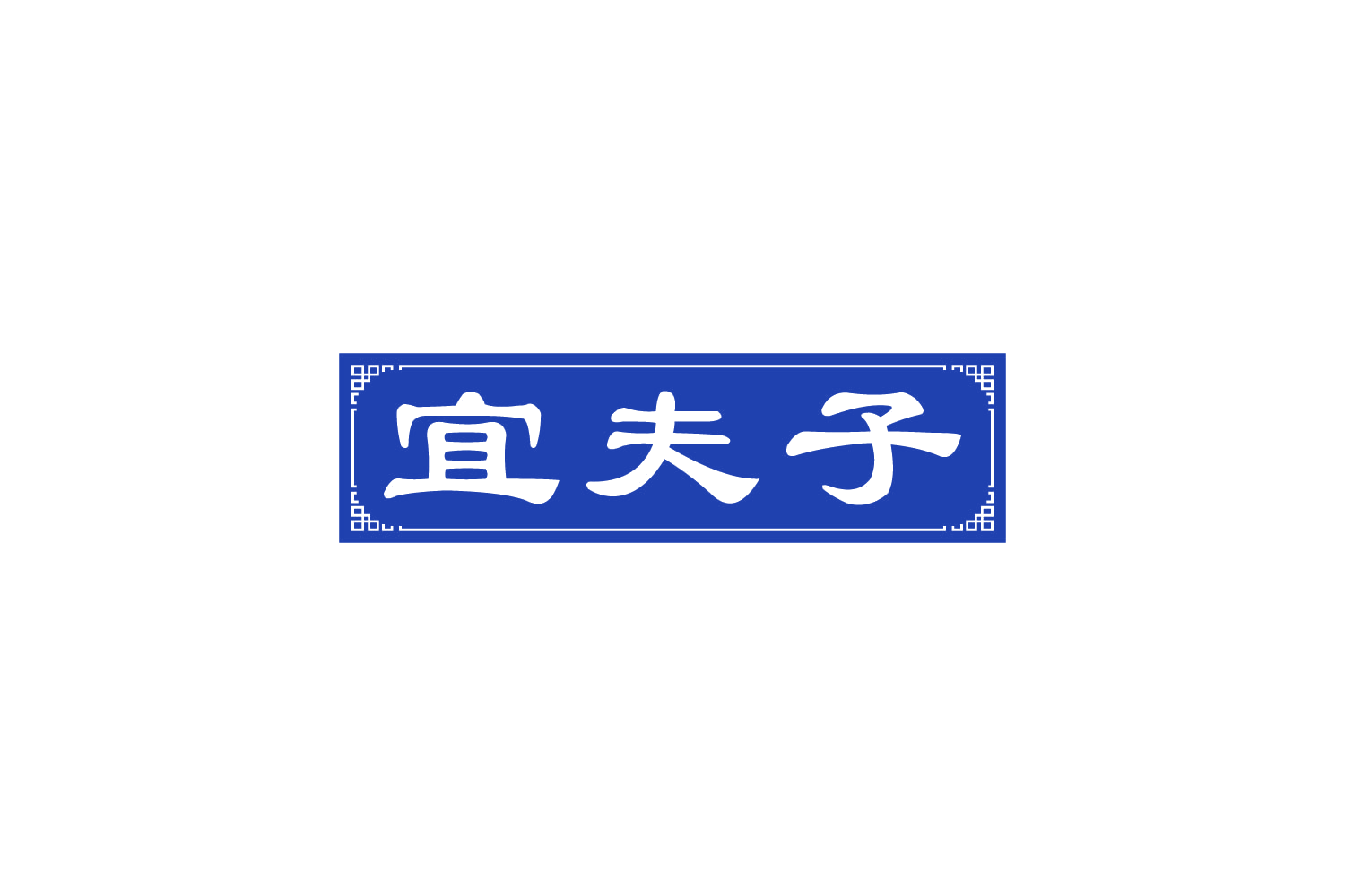 宜夫子 第33类酒 注册号88224255商标图样