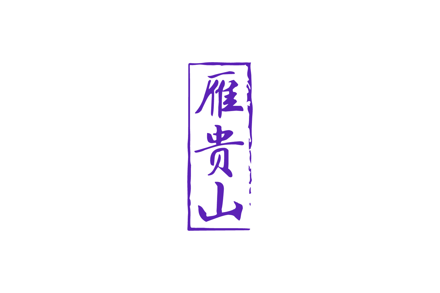 雁贵山 第33类酒 注册号88224256商标图样