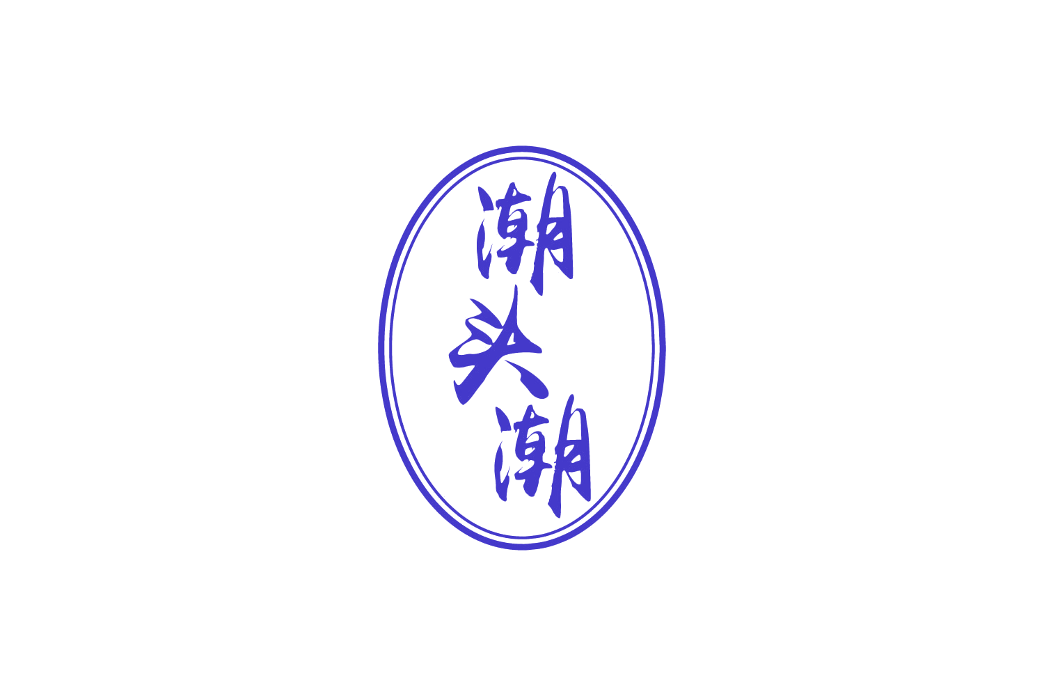 潮头潮 第29类食品罐头 注册号88224287商标图样