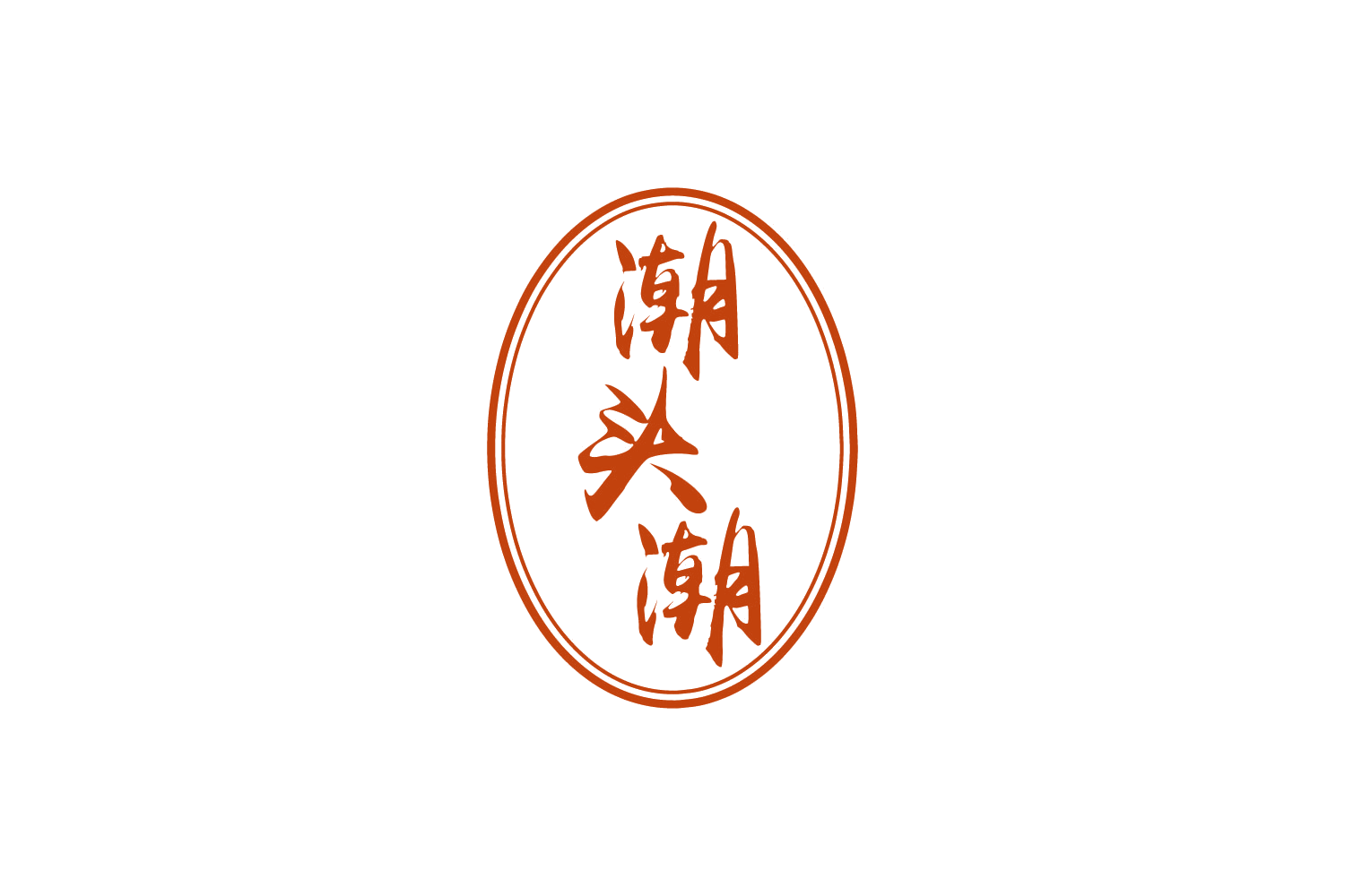 潮头潮 第33类酒 注册号88224290商标图样