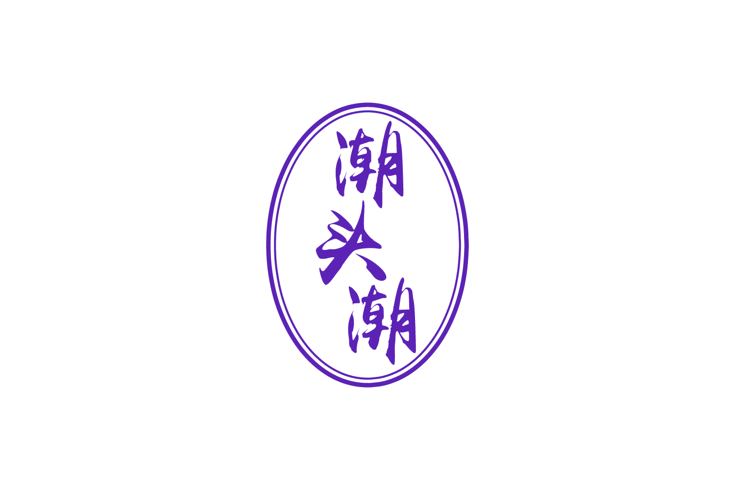 潮头潮 第35类广告销售 注册号88224291商标图样