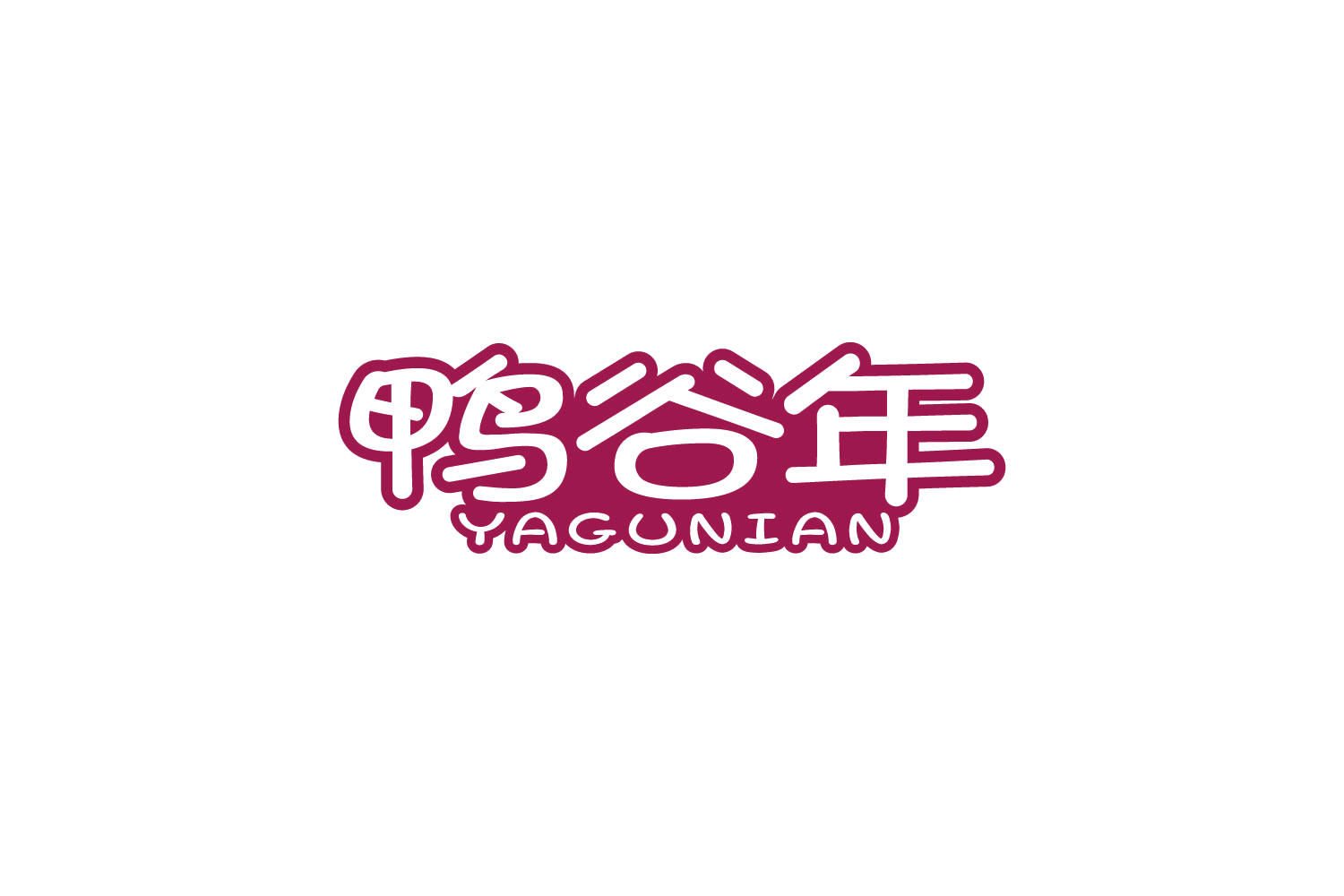 鸭谷年 第29类食品罐头 注册号88224299商标图样