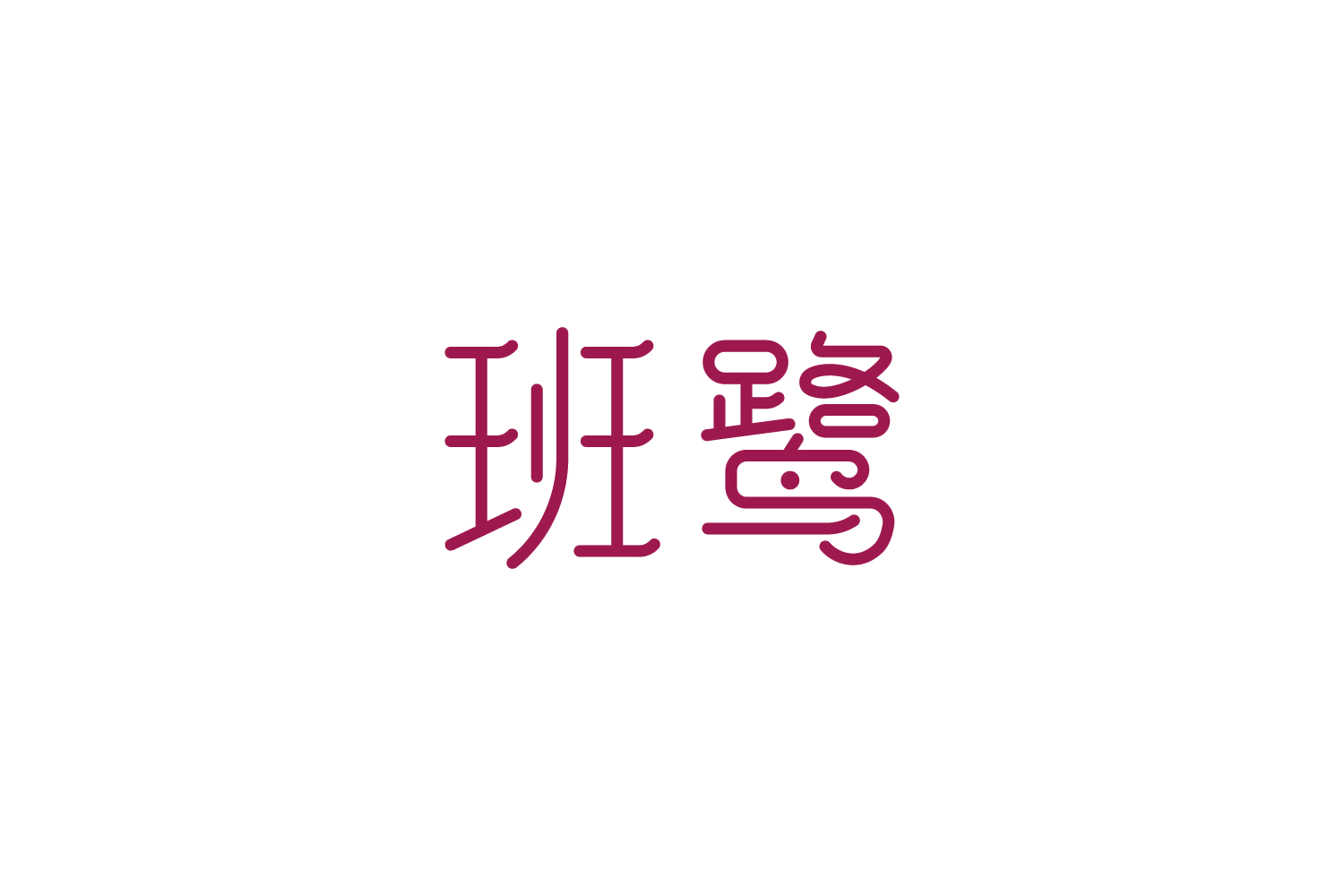 班鹭 第30类小食配料 注册号88224302商标图样