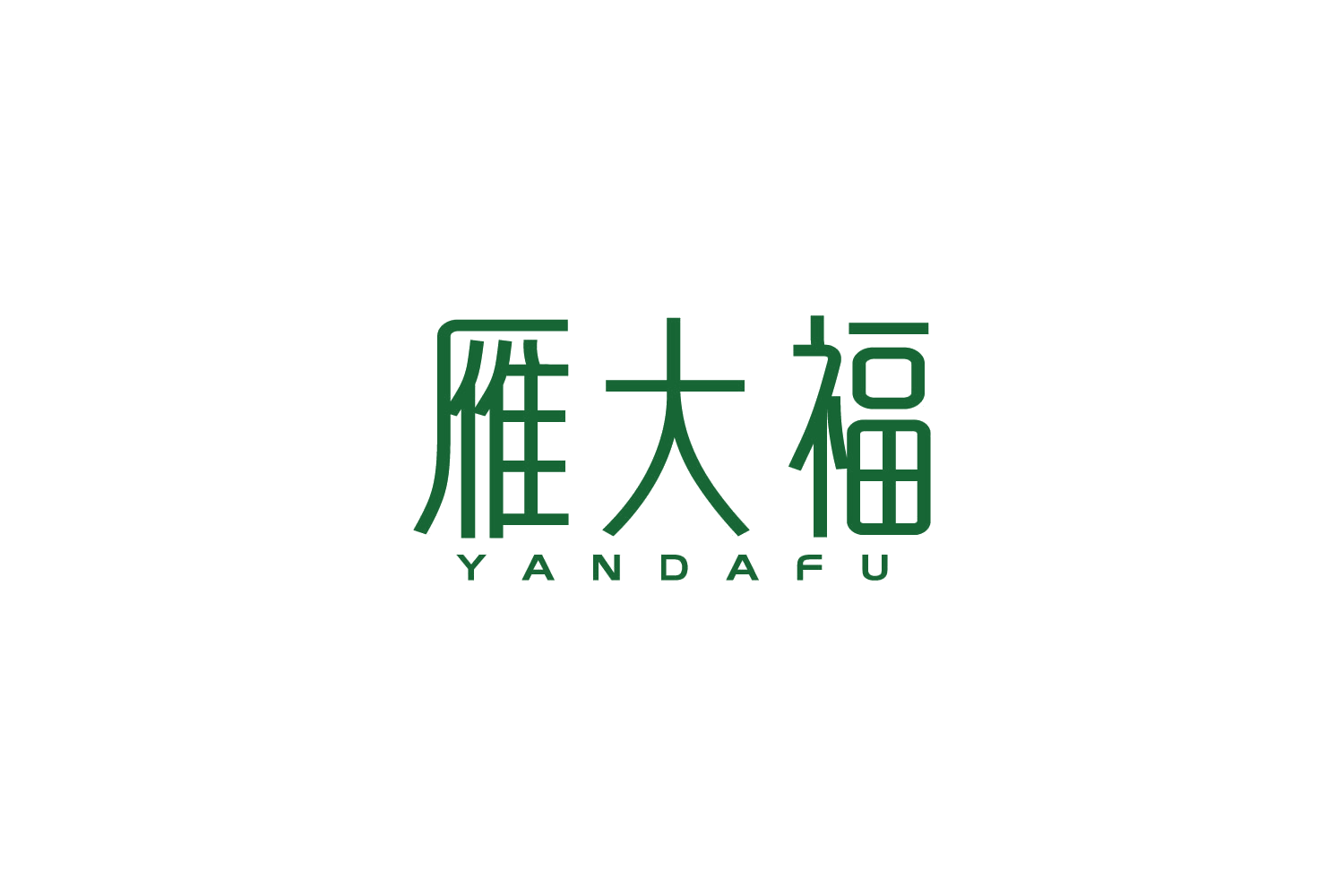 雁大福 第14类珠宝钟表 注册号88224306商标图样