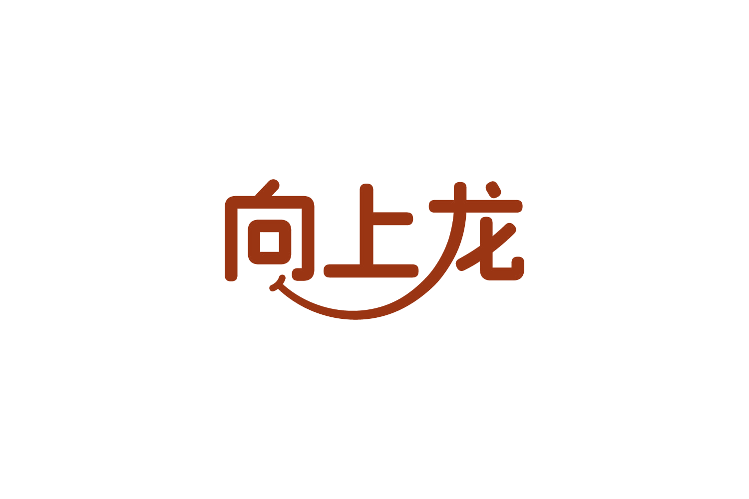 向上龙 第41类教育娱乐 注册号88224312商标图样
