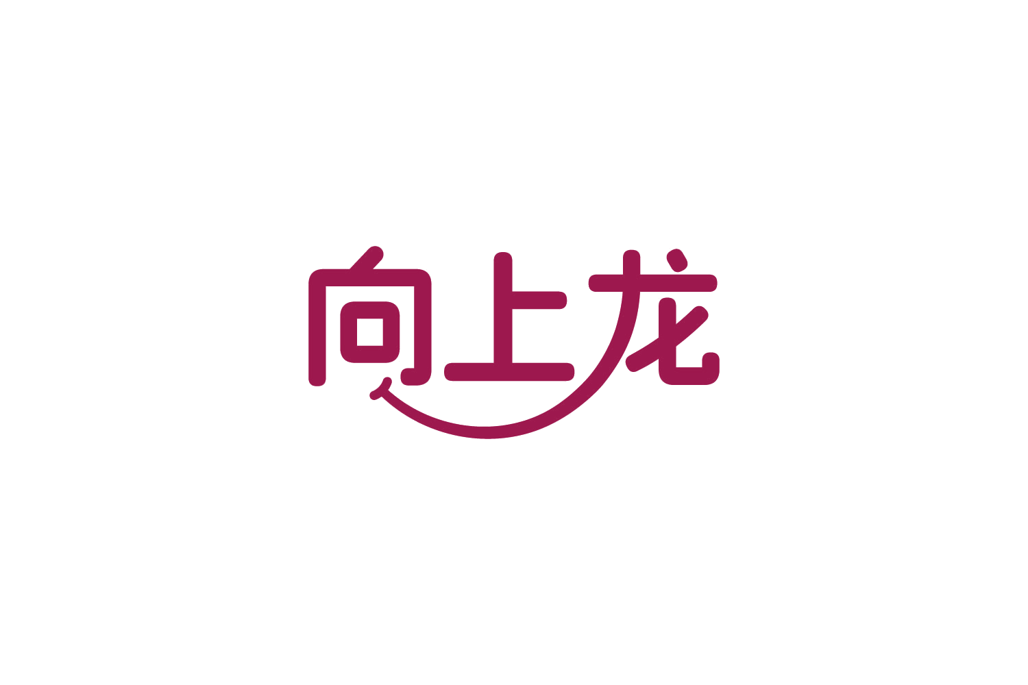 向上龙 第16类办公用品 注册号88224313商标图样
