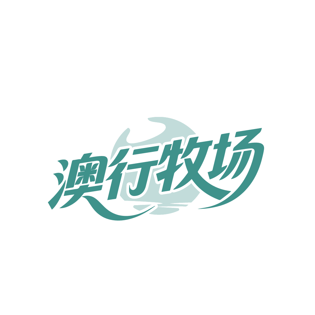 澳行牧场 第31类水果花木 注册号88225595商标图样