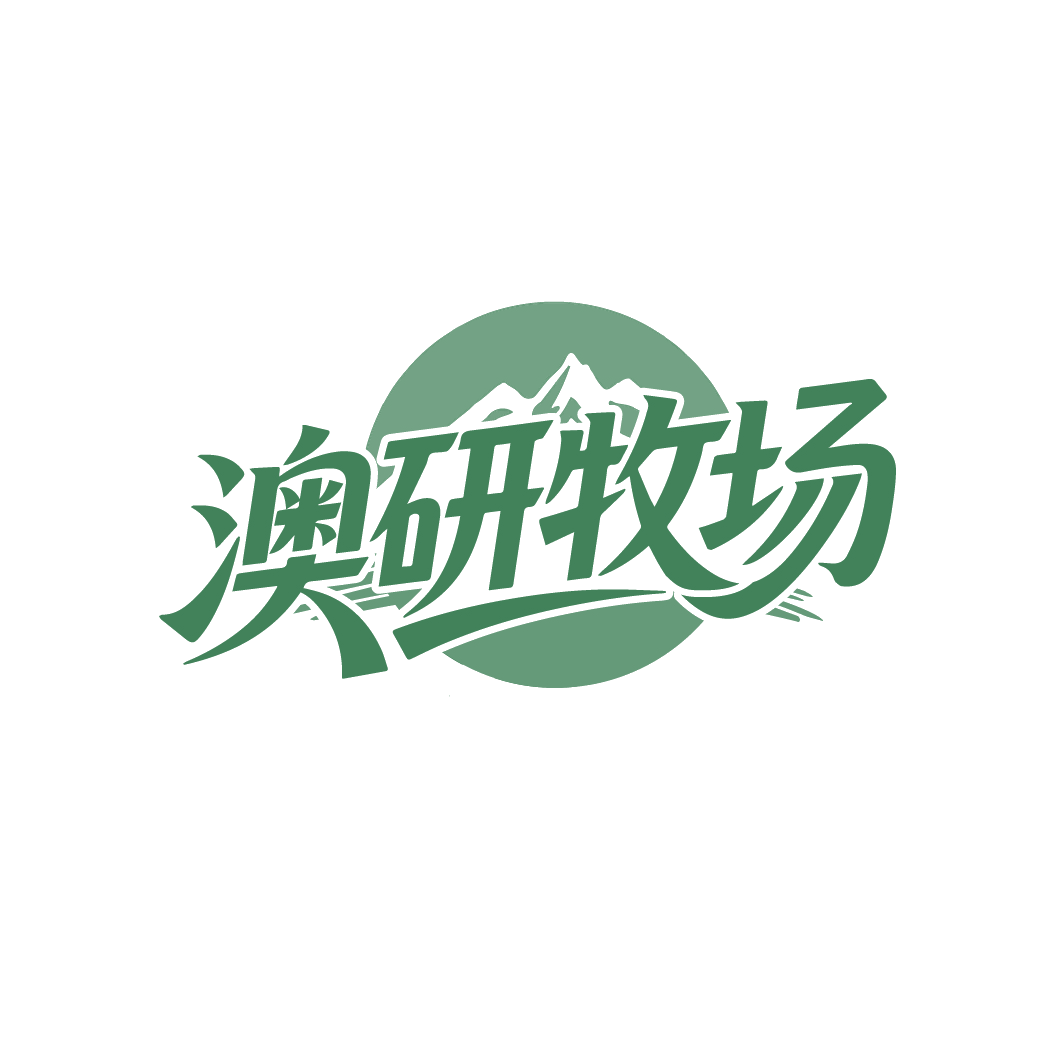 澳研牧场 第29类食品罐头 注册号88225596商标图样