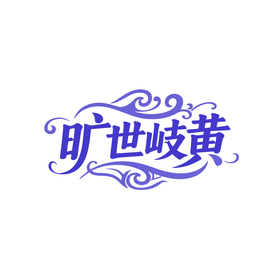 旷世岐黄 第30类小食配料 注册号88236263商标图样