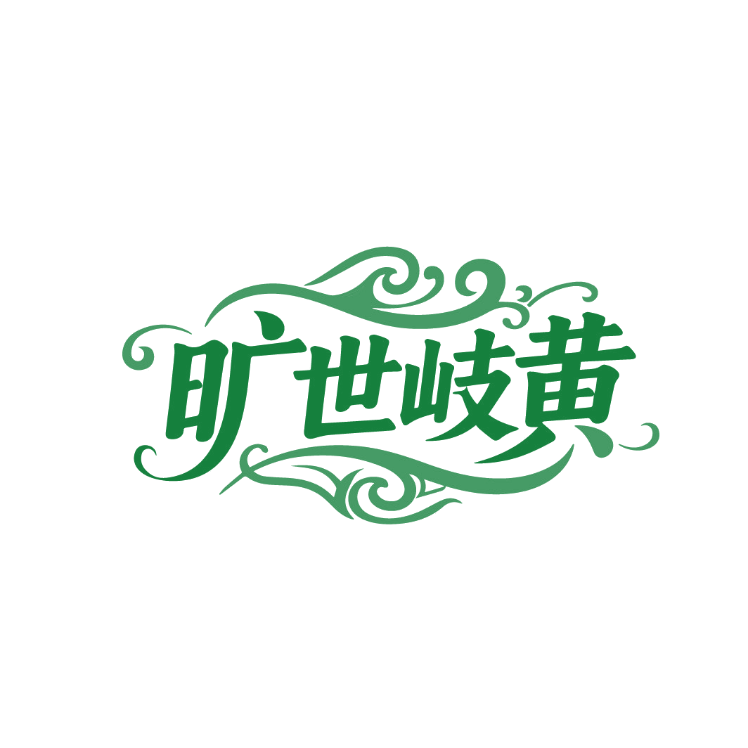 旷世岐黄 第5类医药 注册号88236267商标图样