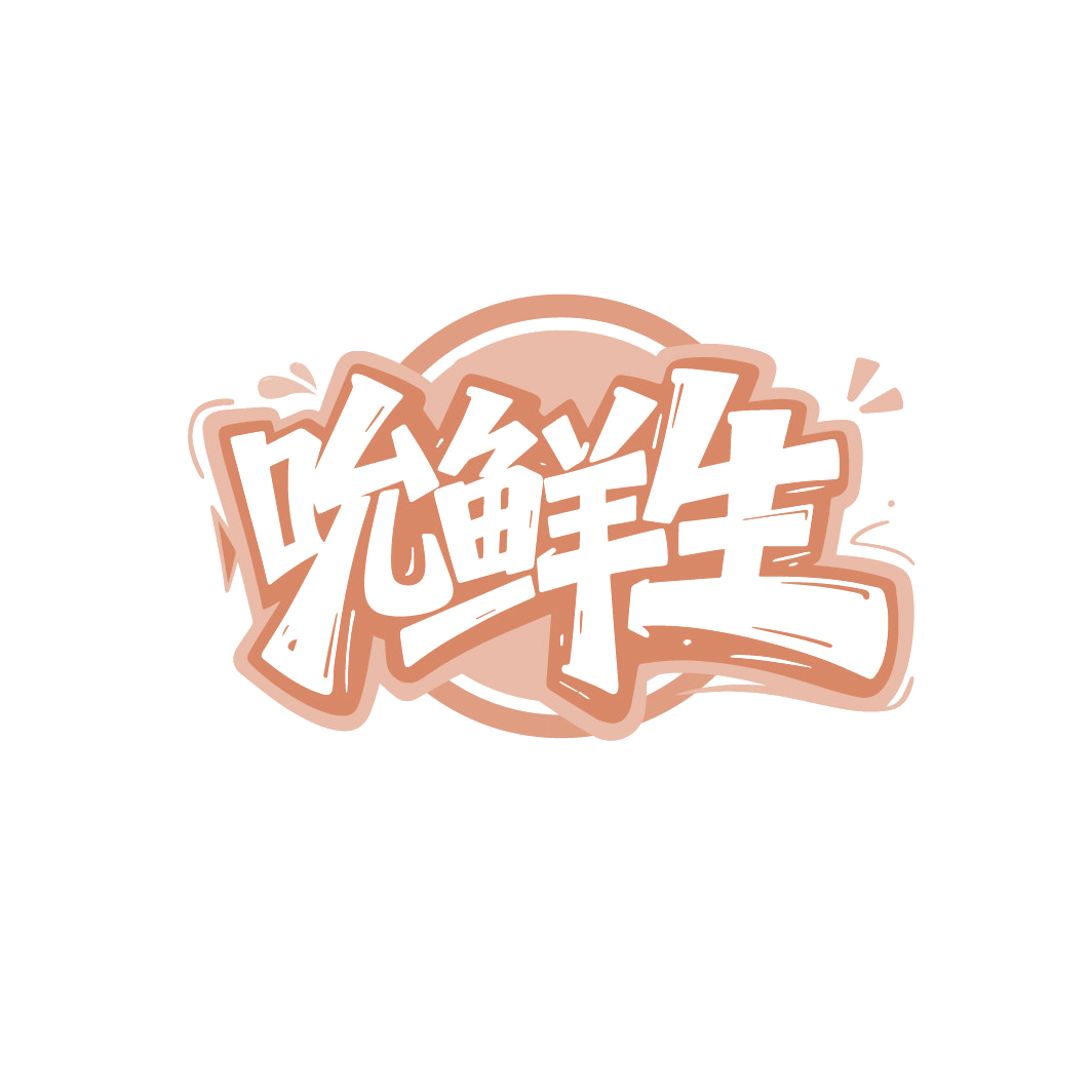 吮鲜生 第35类广告销售 注册号88236274商标图样
