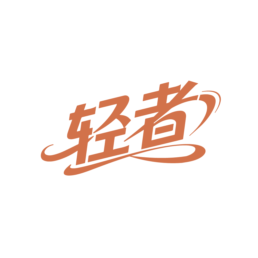 轻者 第25类服装鞋帽 注册号88236276商标图样