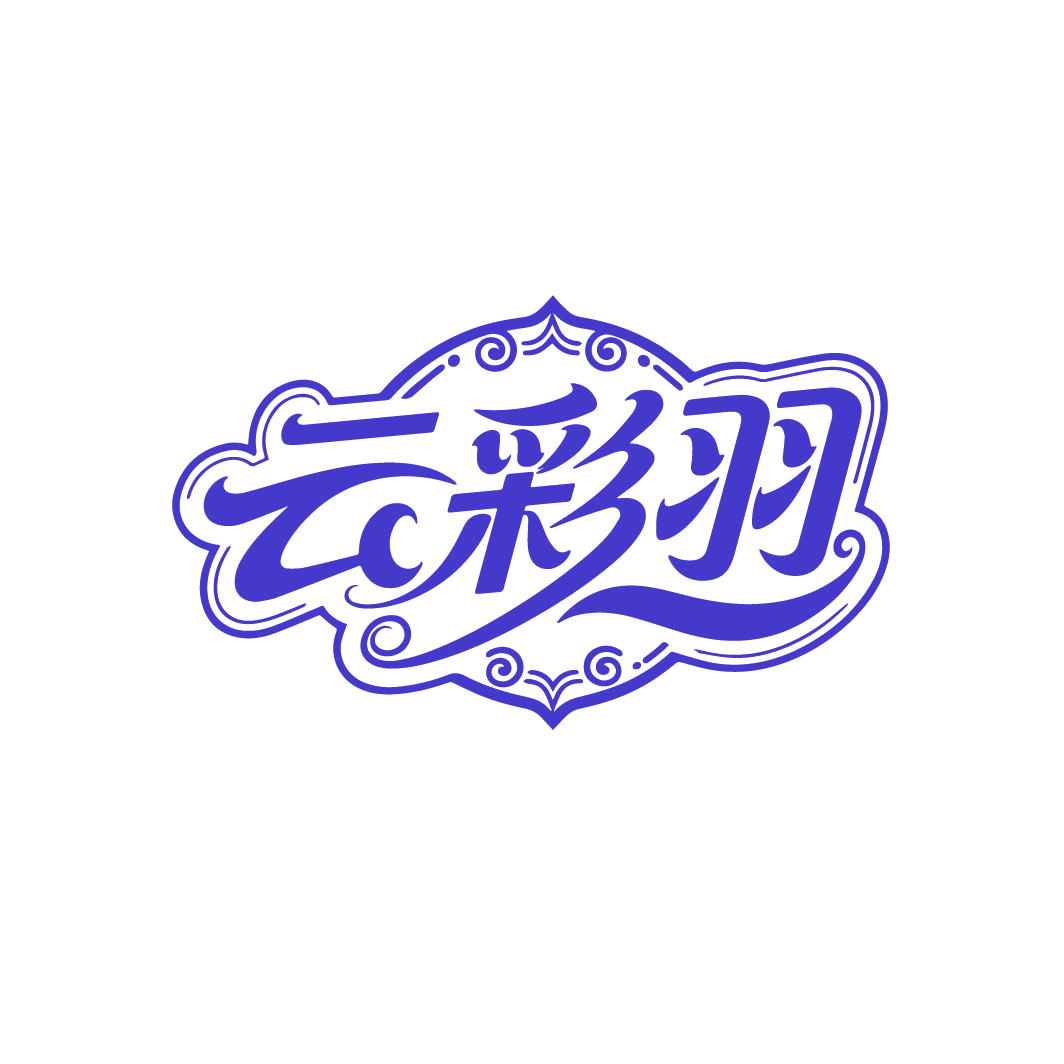 云彩羽 第25类服装鞋帽 注册号88236280商标图样