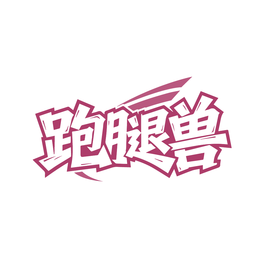 跑腿兽 第39类运输贮藏 注册号88236285商标图样