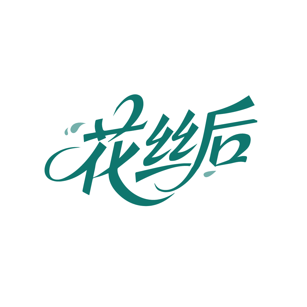 花丝后 第3类日化用品 注册号88236291商标图样