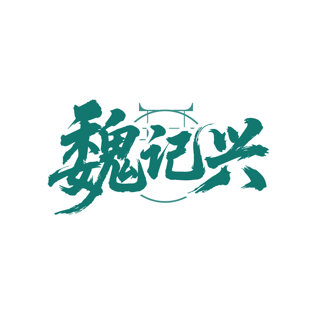 魏记兴 第43类餐饮住宿 注册号88236297商标图样