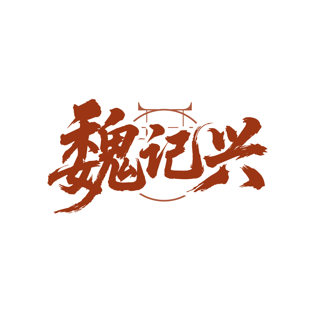 魏记兴 第30类小食配料 注册号88236298商标图样