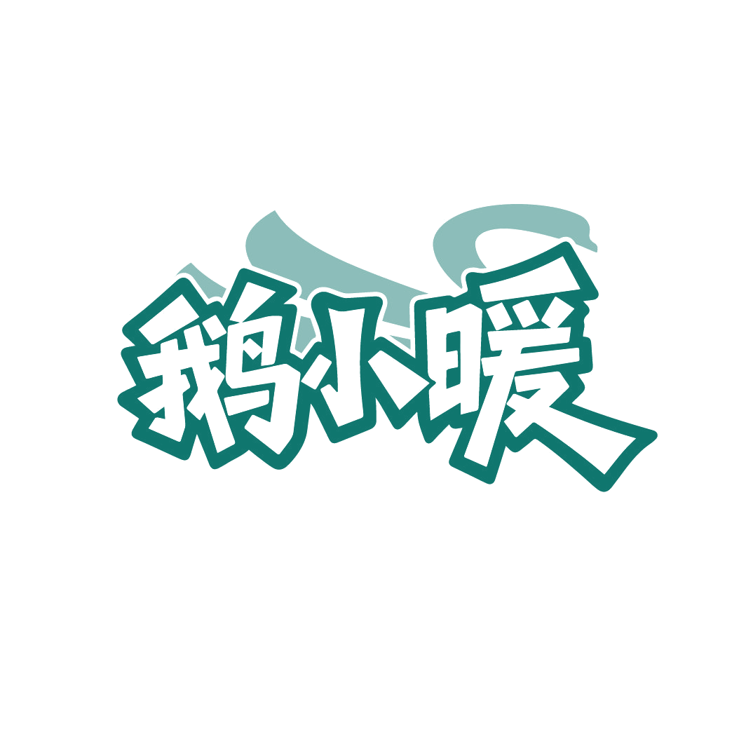 鹅小暖 第25类服装鞋帽 注册号88236301商标图样
