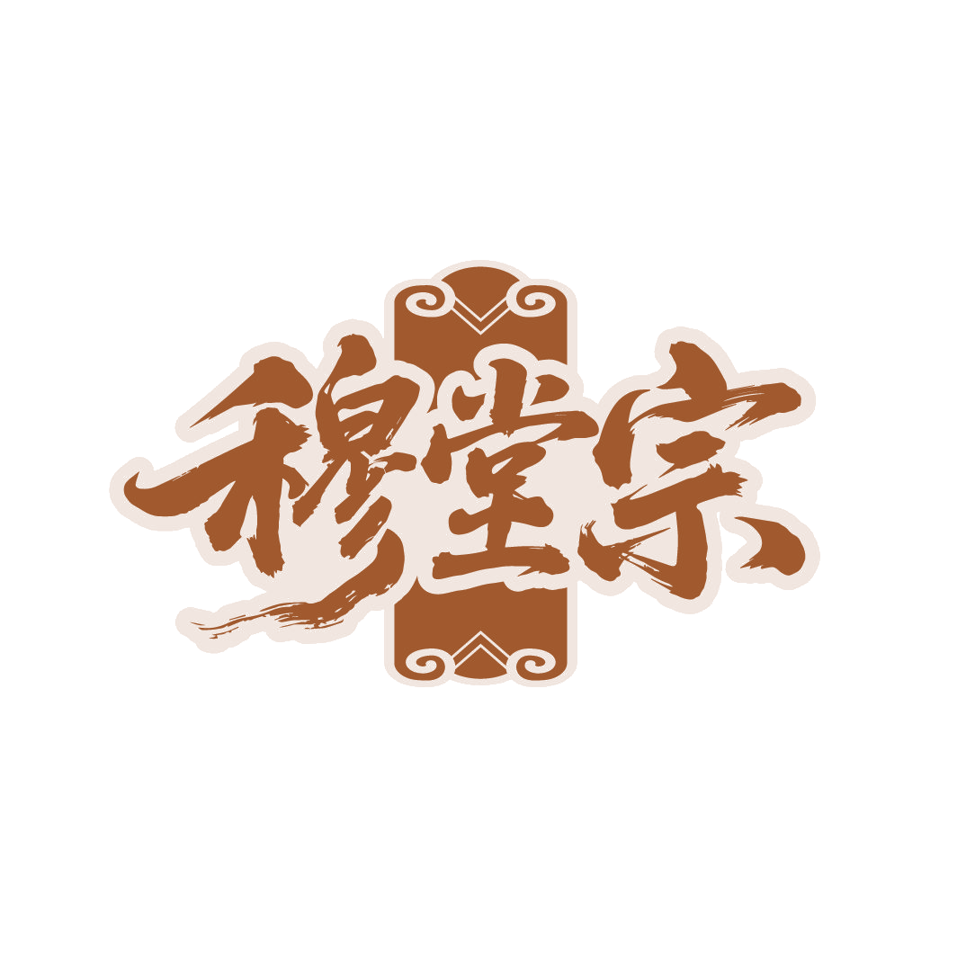 穆堂宗 第30类小食配料 注册号88236309商标图样