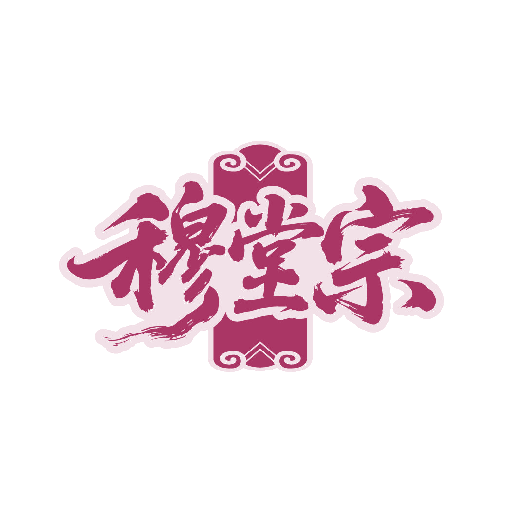 穆堂宗 第29类食品罐头 注册号88236312商标图样