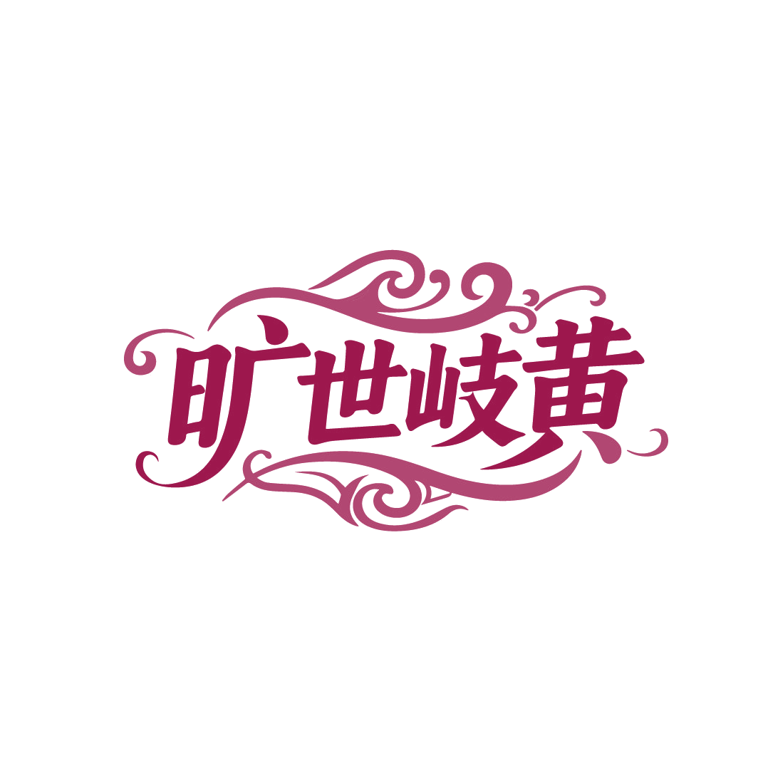旷世岐黄 第32类啤酒饮料 注册号88236360商标图样