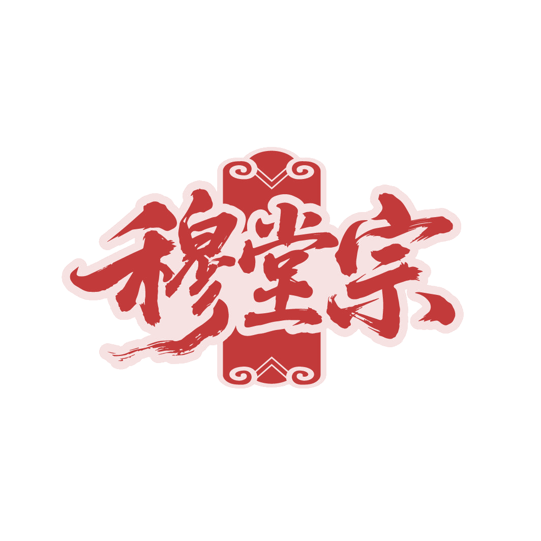 穆堂宗 第43类餐饮住宿 注册号88236494商标图样