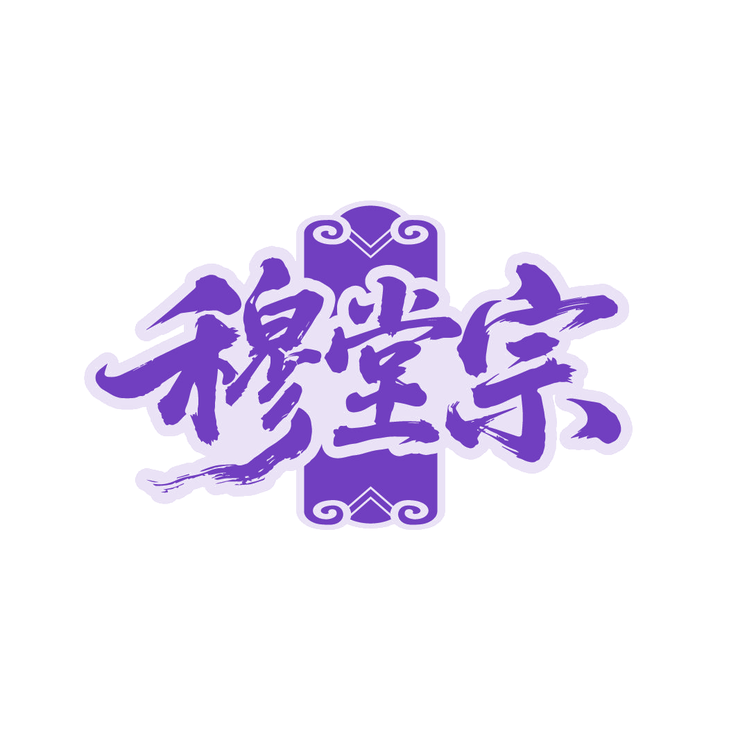 穆堂宗 第35类广告销售 注册号88236496商标图样