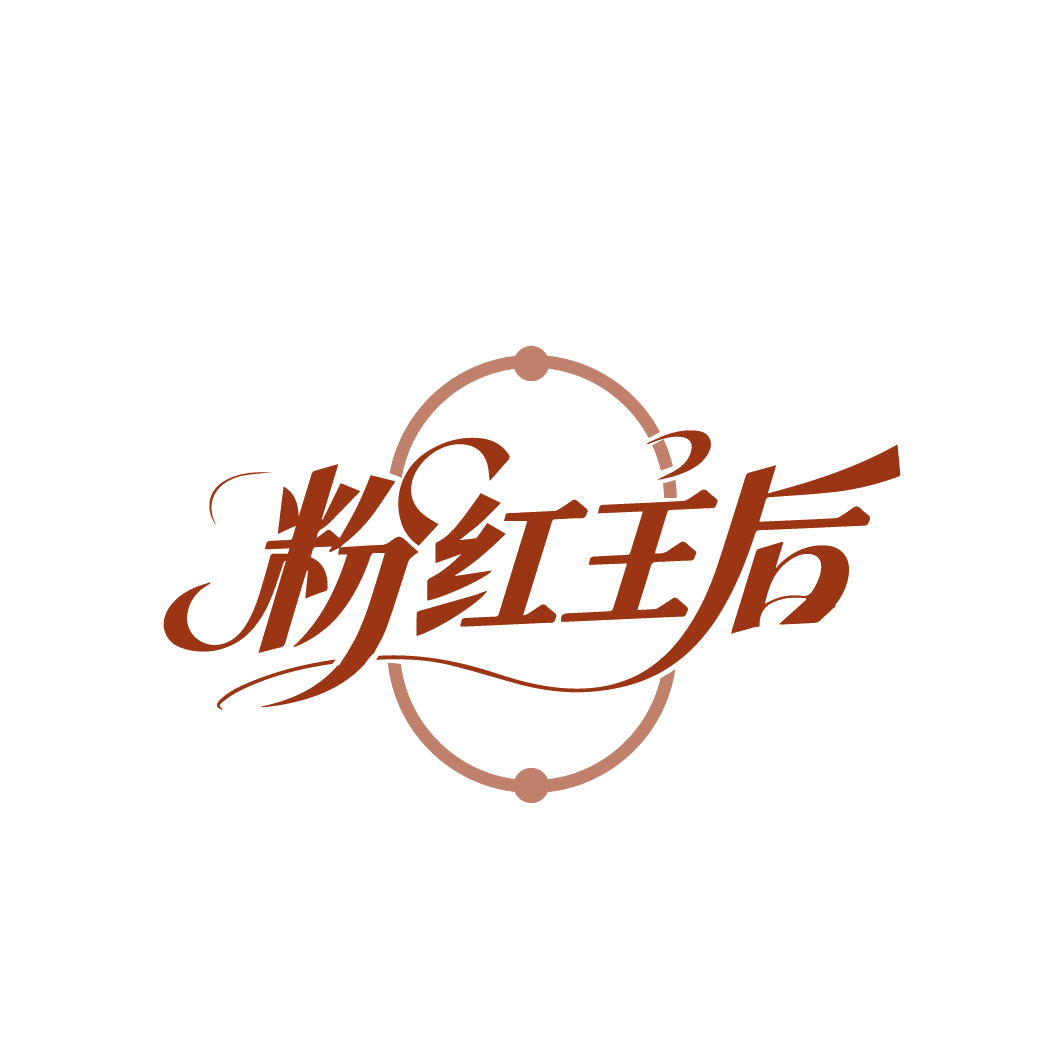 粉红王后 第3类日化用品 注册号88239350商标图样