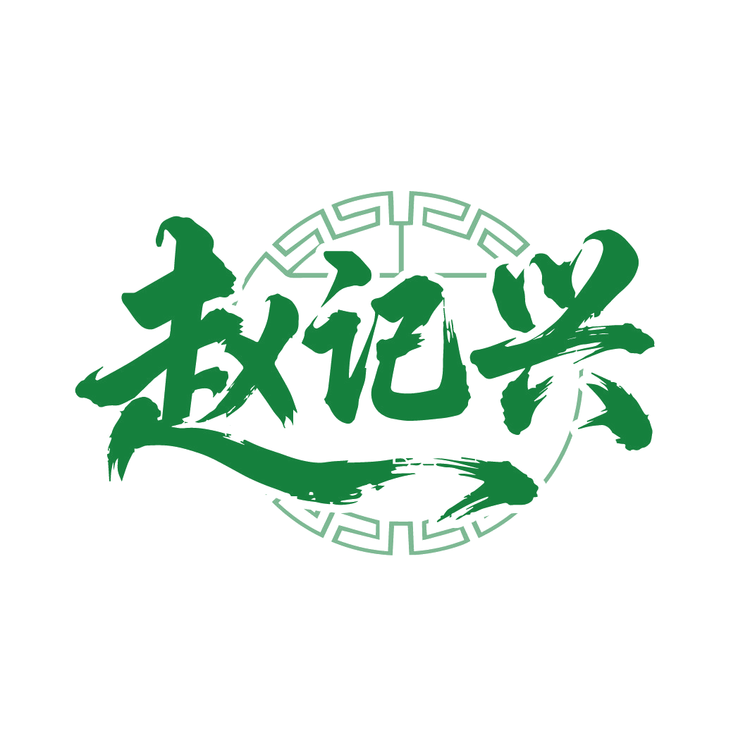 赵记兴 第30类小食配料 注册号88239361商标图样