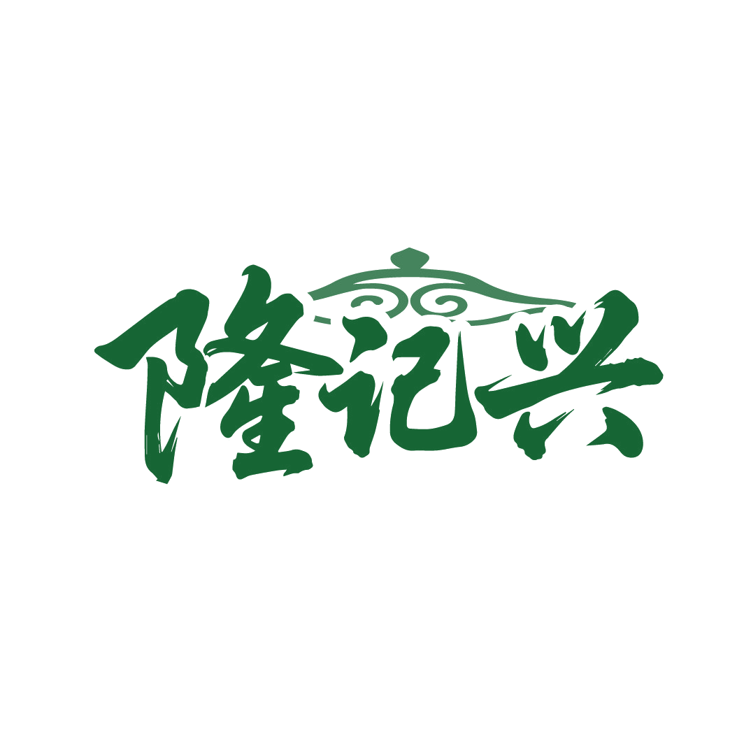 隆记兴 第29类食品罐头 注册号88239378商标图样