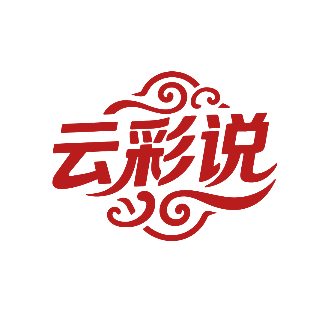 云彩说 第25类服装鞋帽 注册号88239382商标图样