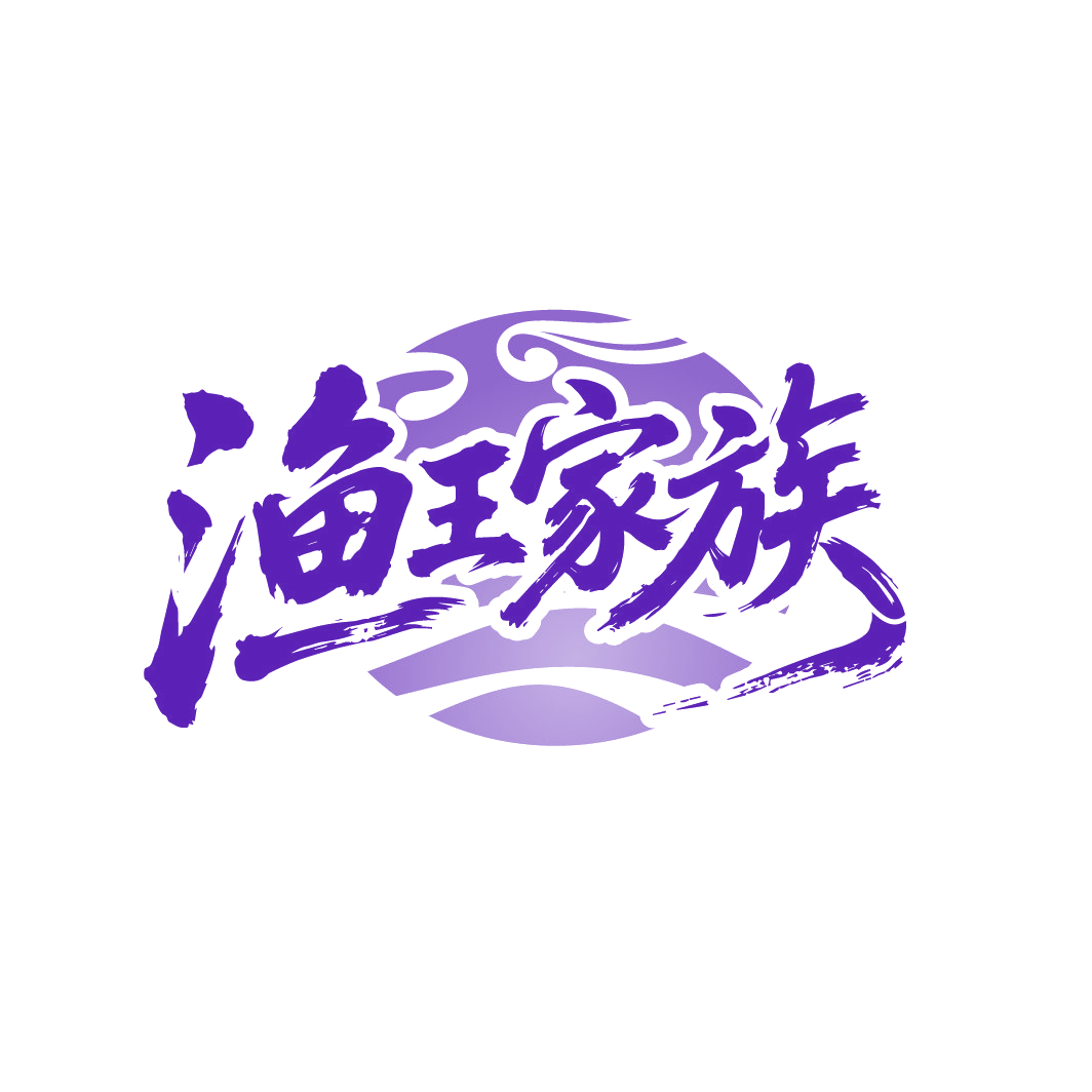 渔王家族 第35类广告销售 注册号88239388商标图样