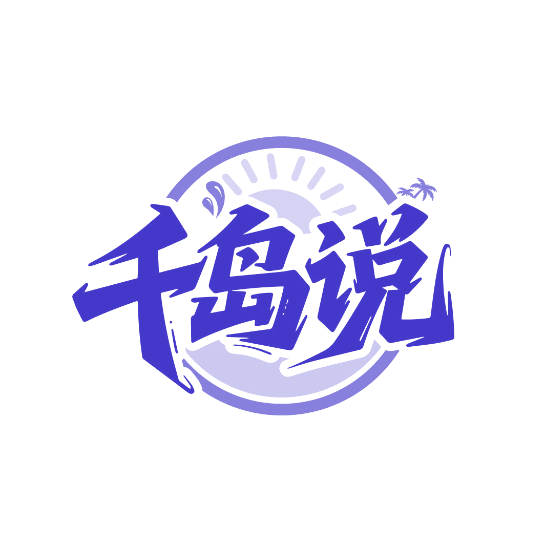 千岛说 第32类啤酒饮料 注册号88239390商标图样