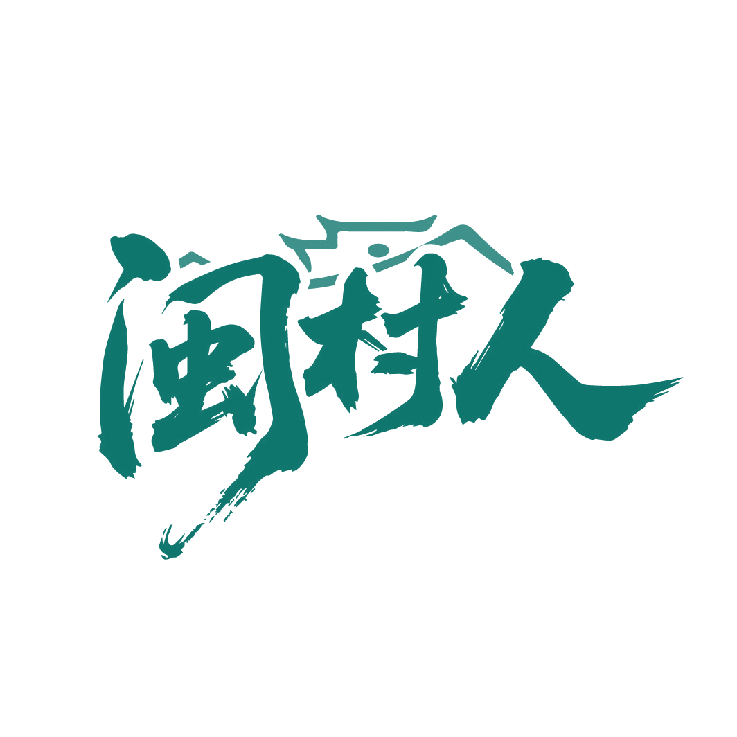 闽村人 第43类餐饮住宿 注册号88239392商标图样