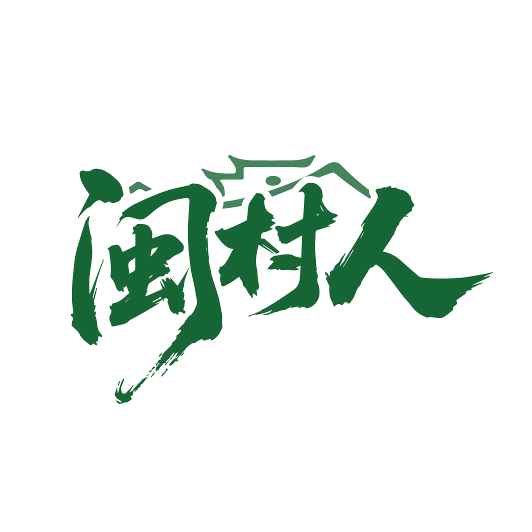 闽村人 第30类小食配料 注册号88239395商标图样