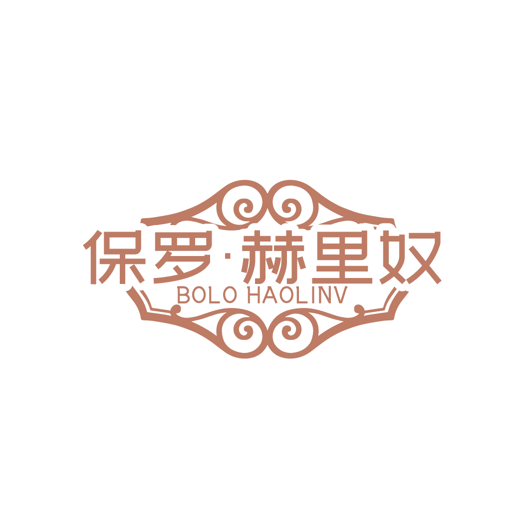 保罗·赫里奴 BOLO HAOLINV 第25类服装鞋帽 注册号88239604商标图样