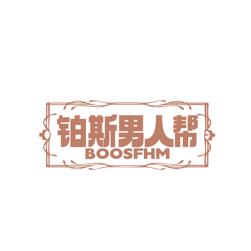 铂斯男人帮 BOOSFHM 第25类服装鞋帽 注册号88239608商标图样