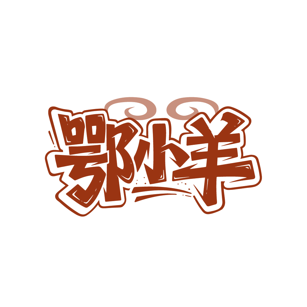 鄂小羊 第25类服装鞋帽 注册号88239808商标图样