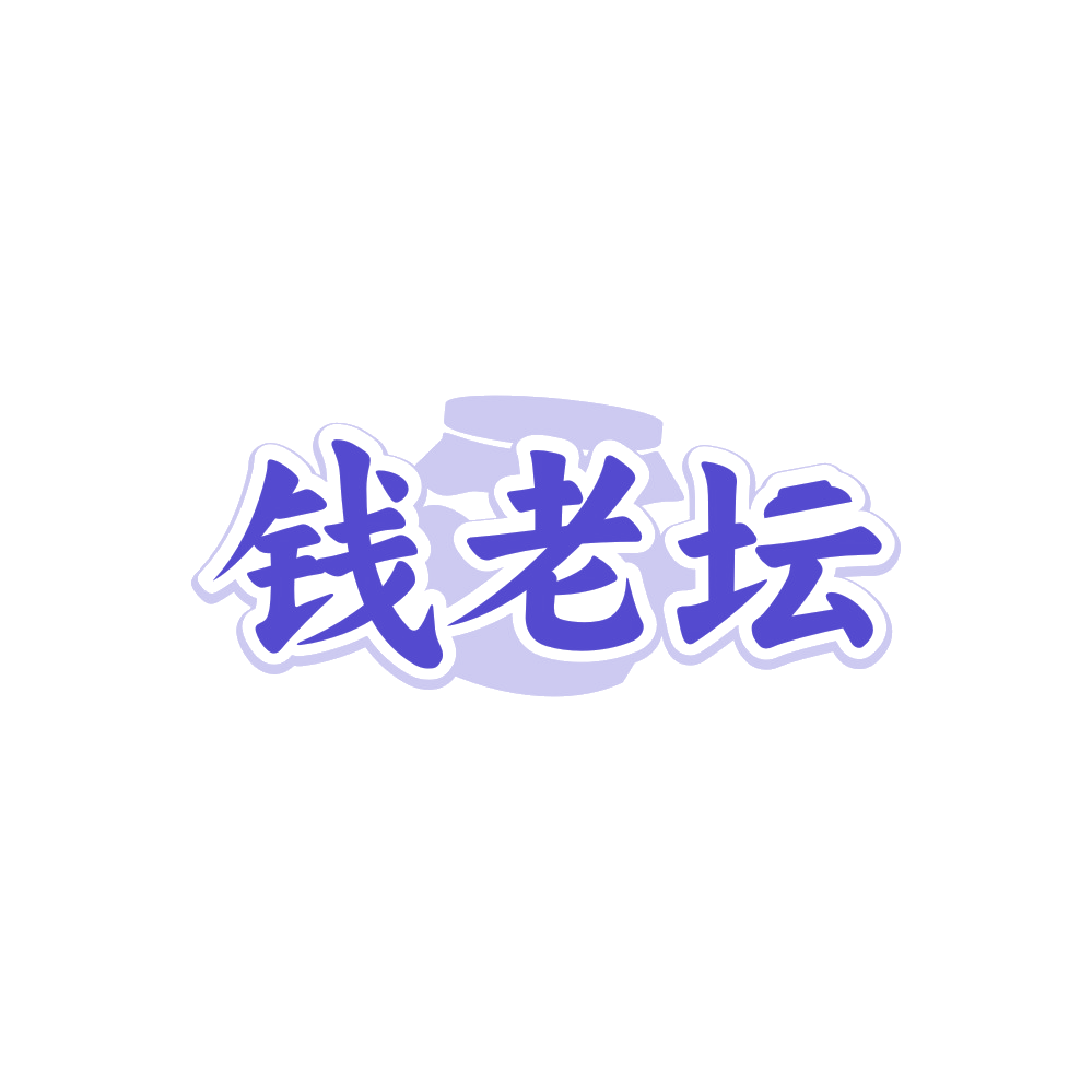 钱老坛 第43类餐饮住宿 注册号88249367商标图样