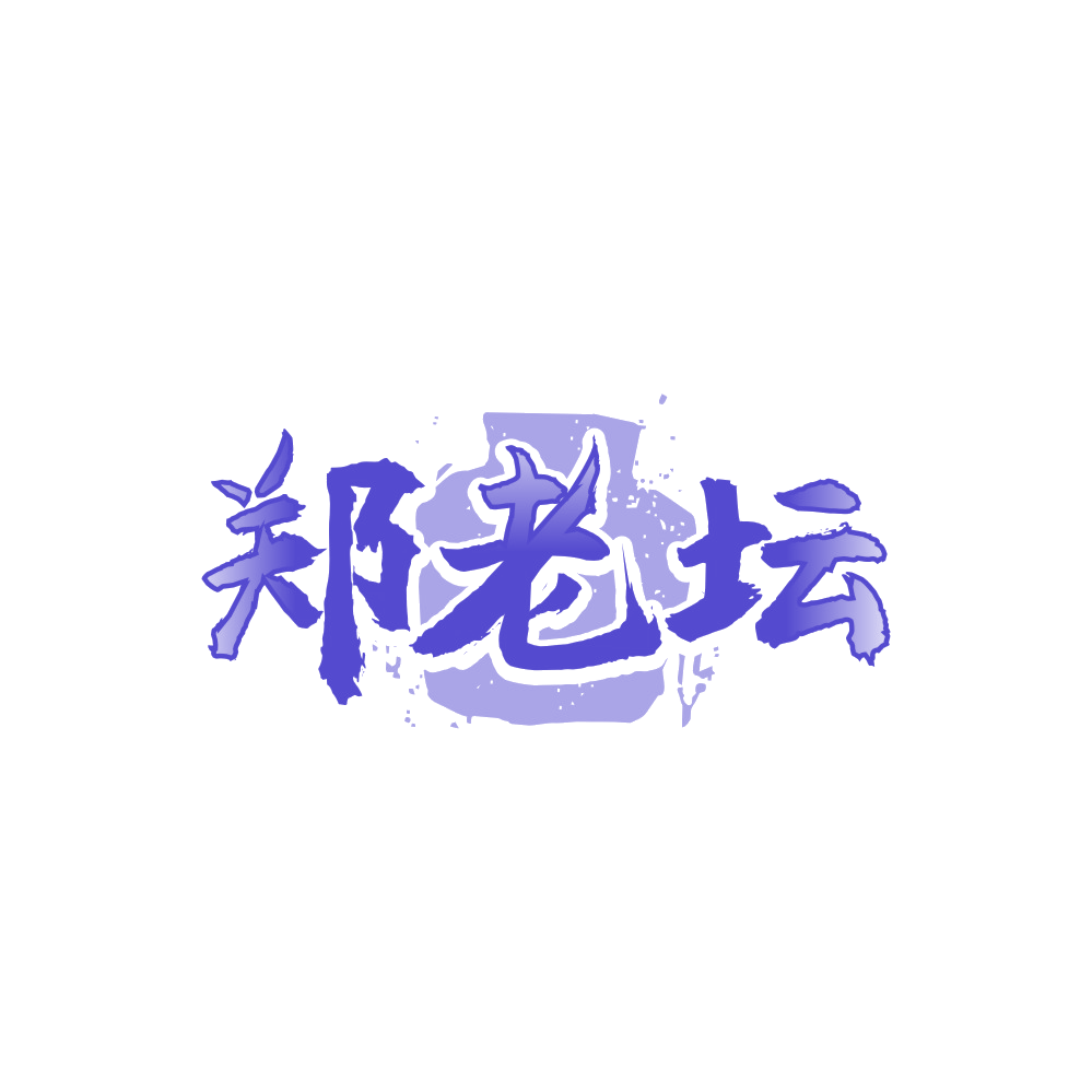 郑老坛 第43类餐饮住宿 注册号88249370商标图样